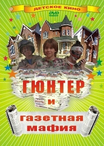 Гюнтер и газетная мафия